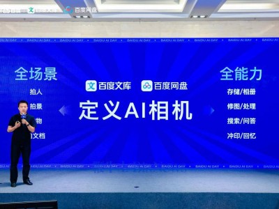 百度網盤文庫AI相機上線，一站式實現存儲管理圖像內容新體驗
