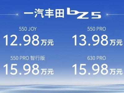 一汽豐田bZ5上市，售12.98-15.98萬，配Momenta5.0城區(qū)輔助駕駛系統(tǒng)