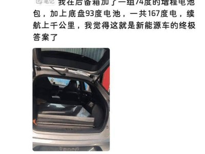 電動(dòng)車主后備箱“擴(kuò)容”電池，續(xù)航雖增但安全隱患大！