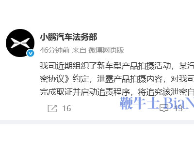 小鵬汽車：自媒體泄密新車型，500萬保密協議能否奏效？