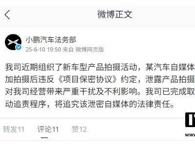 小鵬汽車追責自媒體：違反保密協議泄露G7拍攝內容