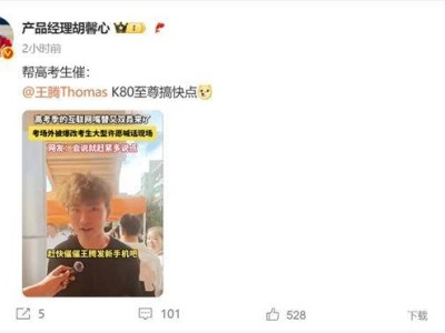REDMI K80至尊版即將登場，高考生喊話王騰：性能王者何時來？