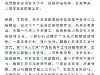 中國一汽新舉措：力保供應鏈穩定，供應商賬期縮至60天內