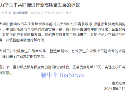 賽力斯集團堅守60天賬期，呼吁行業自律共促新能源汽車高質量發展