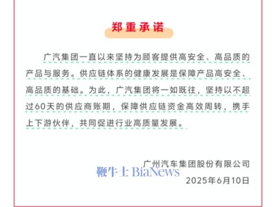 廣汽集團力挺供應鏈健康：供應商賬期承諾不超60天