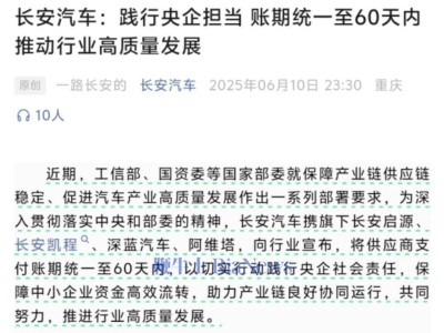長安汽車新舉措：統一供應商賬期為60天，共促產業鏈高質量發展