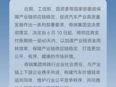 奇瑞等車企齊行動，縮短供應商賬期至60天，共促汽車產業高質量發展