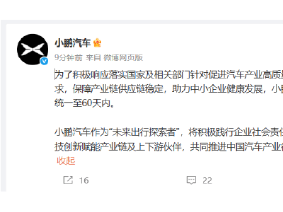 小鵬汽車力挺產業鏈，宣布支付賬期縮短至60天！