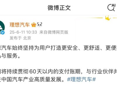 理想汽車承諾：60天內支付賬期，共促汽車產業高質量發展