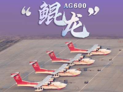 AG600“鯤龍”獲生產(chǎn)許可，國產(chǎn)大型水陸兩棲飛機(jī)批量生產(chǎn)新時代開啟！