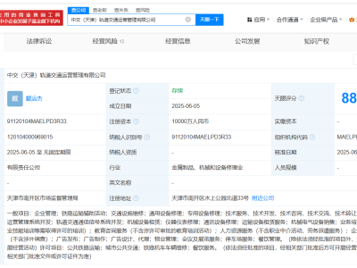 中國交建天津新設軌道交通運營公司，注冊資本高達1億元