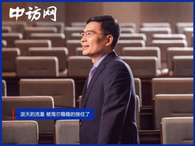 海爾掌門人周云杰低調走紅，如何借流量破局？