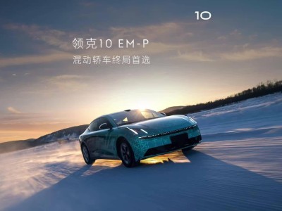 領(lǐng)克10 EM-P插電混動(dòng)轎車來襲，中大型轎車市場(chǎng)迎來“終局首選”？