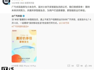 小米汽車攜手廣汽豐田：共創智能出行新未來？