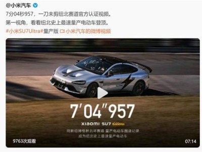 小米SU7 Ultra紐北實測視頻出爐，碳纖維版刷新量產電動車圈速紀錄！