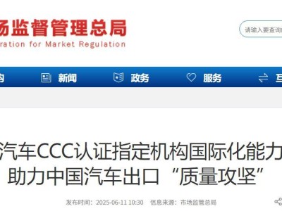 我國汽車出口新動向：CCC強制認證試點，補齊質量短板助力海外征程