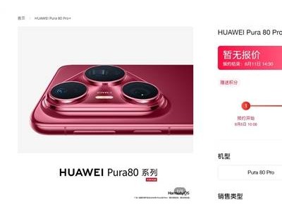 華為Pura 80系列即將發布，預約人數近30萬，影像能力再升級！