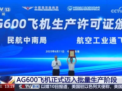 AG600水陸兩棲飛機批量生產，年內首批三架機即將交付！