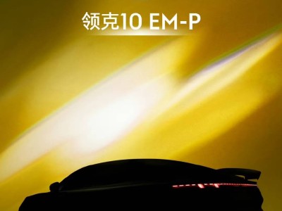 領克10 EM-P來襲，20萬級插混市場能否迎來新變局？