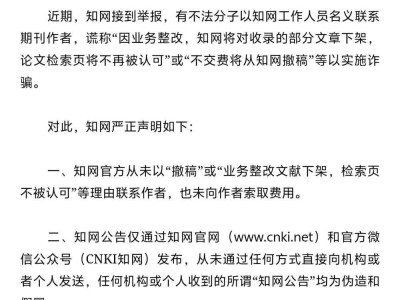 知網嚴正聲明：警惕假冒工作人員詐騙，從未以撤稿等名義收費