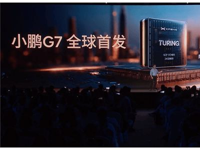 小鵬G7震撼發布：三顆自研圖靈芯片，打造L3級算力平臺新標桿！