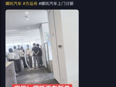 哪吒汽車方運舟遭員工討薪圍堵，新辦公室首日風波不斷