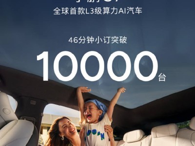 小鵬G7首發火爆！46分鐘小訂量破萬，L3級算力AI汽車受熱捧