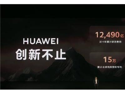 華為技術底氣何在？近十年研發(fā)投入超萬億，手握15萬項全球?qū)＠? /></a></div>
<div   id=
