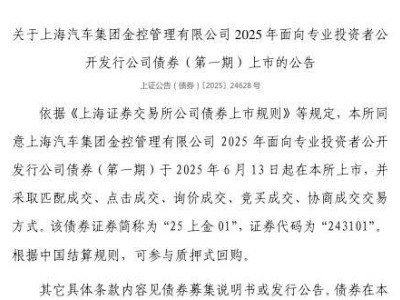 上汽金控2025年首期債券6月13日上市，證券代碼243101
