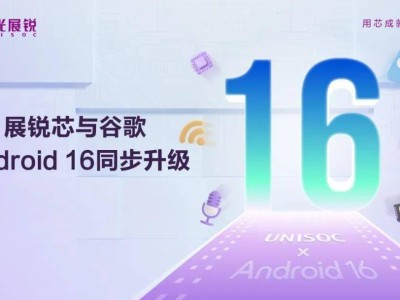 紫光展銳5G/4G芯片攜手Android 16，四大升級亮點搶先看！