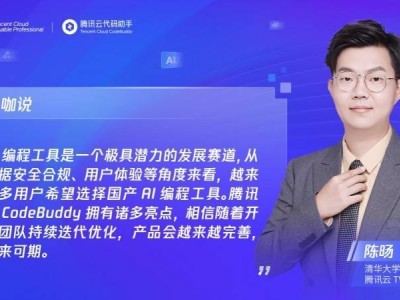 騰訊云CodeBuddy：AI編程新寵，開發者如何高效利用？