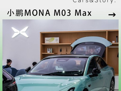 小鵬MONA M03 Max試駕體驗(yàn)：智能舒適再升級(jí)，老車主直呼“買早了”！