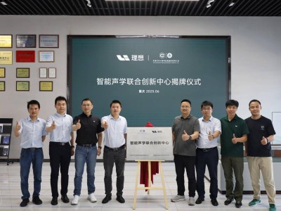 中國汽研×理想汽車：智能聲學聯合創新中心正式成立！