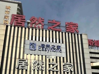 車企縮賬期優化供應鏈，家居業頻暴雷信任何歸？