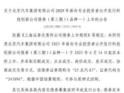 北汽集團科技創新債6月16日上市，證券代碼243096