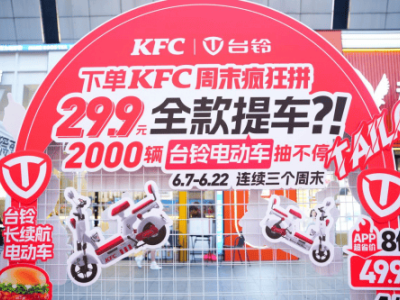 臺鈴×肯德基跨界“吃雞贏車”，電動車變身社交新寵引爆潮流！
