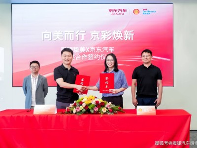 殼牌摯美攜手京東汽車(chē)，共繪高品質(zhì)車(chē)生活新藍(lán)圖