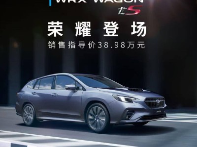 斯巴魯WRX Wagon限量版上市！38.98萬，四季度交付，你心動了嗎？