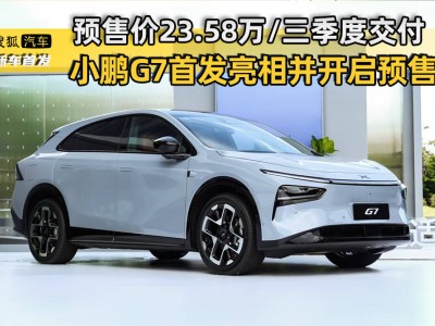 小鵬G7首發預售23.58萬起，三季度交付，智能化配置搶眼！