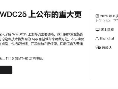 蘋果WWDC25后全球巡回：普通話線上講座探索最新技術(shù)更新