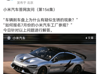 小米SU7剎車盤生銹引熱議，官方詳解雨季用車指南！