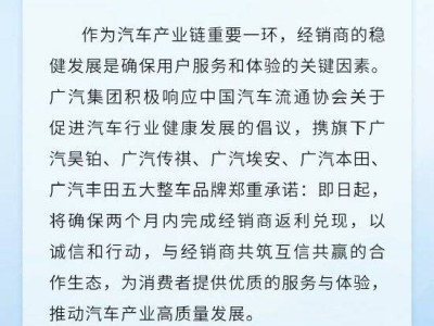 廣汽集團重諾：限時兩月，力保經銷商返利到位