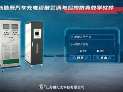 虛擬技術引領新能源汽車充電技術教學新篇章