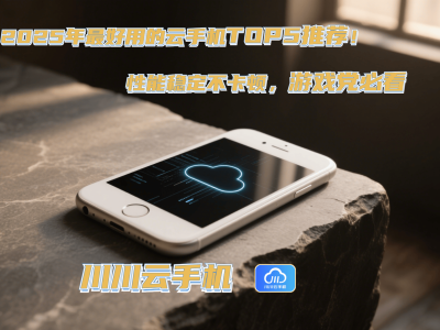 2025游戲黨必備！五款云手機性能大比拼，哪款才是你的游戲神器？