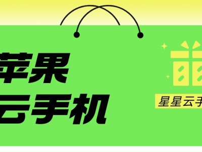 探尋iOS云手機市場：星星云手機，性能卓越價格親民的不二之選？