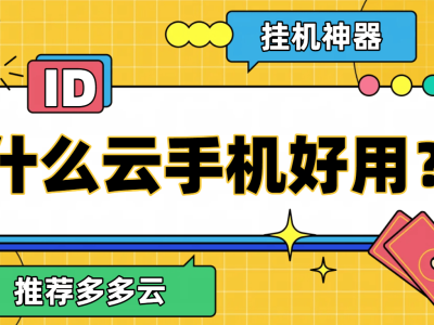 多多云手機：2025年高效多開掛機首選，真的有無限可能？
