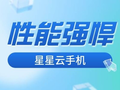 云手機哪家強？安卓、蘋果還是星星云，性價比大比拼！