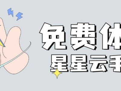 星星云蘋果ios云手機：突破限制，盡享高效流暢云體驗！