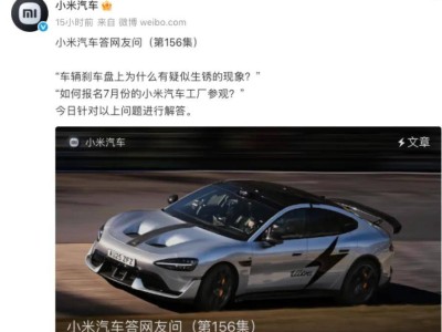 小米SU7剎車盤生銹引熱議，官方回應：正常現象無需過度擔心