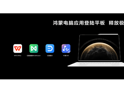 華為MatePad Pro 13.2英寸飛天青：鴻蒙5加持，平板也能高效辦公？